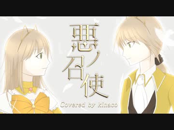 【歌ってみた】悪ノ召使 Covered by kinaco【オリジナルMV】