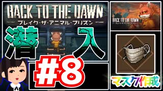 【Back to the Dawn】動物刑務所からゆっくり脱獄Part8【ブレイク･ザ･アニマル･プリズン】