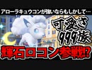 【ポケモンSV対戦】天候強化された今なら「ロコン」が最強で可愛いに違いない