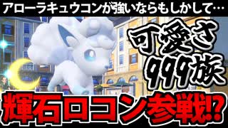 【ポケモンSV対戦】天候強化された今なら「ロコン」が最強で可愛いに違...