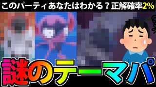 【実況】ポケモンSVでたわむれる 正解率2%の謎の統一パ