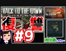 【Back to the Dawn】動物刑務所からゆっくり脱獄Part9【ブレイク･ザ･アニマル･プリズン】