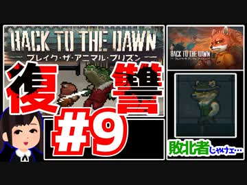 【Back to the Dawn】動物刑務所からゆっくり脱獄Part9【ブレイク･ザ･アニマル･プリズン】