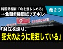 北朝鮮、韓国の防衛相らを批判「対立を煽り、狂犬のように発狂している」　／韓国メディア「韓国ではいまだに職場で人が殴られる」　／北海道でイワシの大量死体　→中国ネット「核汚染水のせいだ」