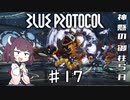 【VOICEROID実況】適当にブループロトコルを遊ぶだけ♯17