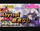 【FEH】リミテッド英雄戦 邪竜の応身 ルフレ アビサル 配布のみ 継承なし