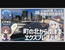 【Cities: SkylinesⅡ】【18】船要素がいっぱい【VOICEROID実況】