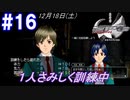#16 -12月18日- １人さみしく訓練中【ガンパレード・オーケストラ 白の章 ～青森ペンギン伝説～】