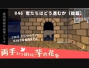 046｜君たちはどう進むか（後篇）【両手いっぱいに芋の花を】【VOICEPEAK実況】