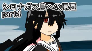 シロナガス島への帰還実況プレイ第４回