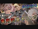 【GBVSR】ローアイン実用的基本コンボ - Granblue Fantasy Versus: Rising -　Lowain combos