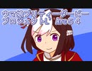 ウマ娘プリティーダービープロジェクトL’Arc５４
