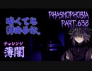 【Phasmophobia】薄闇でもない【実況】Part.638