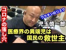 コロナの真実①【 児玉慎一郎 】医療界の異端児は国民医療の救世主❗️ここだけのコロナの話