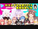 ホロライブスプラ大会2023 各視点まとめ