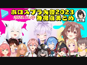 ホロライブスプラ大会2023 各視点まとめ