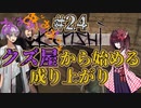 【Kenshi】クズ屋から始める成り上がり#24【VOICEROID遊劇場】