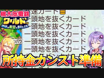【桃鉄ワールド】桃鉄縛りガチ勢が100年楽しみ尽くす　part49【結月ゆかり実況プレイ】