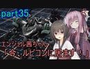 【アーマードコア6】エンジェル茜ちゃん「今、ルビコンに居ます！」part35【VOICEROID実況】