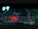 【FFナンバリング制覇】FINAL FANTASYⅥ part9【実況】
