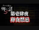 【サクサク読める怖い話5】第壱肆夜　卵食禁忌