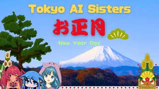 お正月 New Year Day  /  Tokyo AI Sisters　feat.【Mai】My.Kosaka