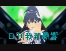 日刊 我那覇響 第3766号 「M@GIC☆」