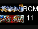 【ザ・グレイトバトルⅢ】BGM11