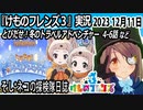 「けものフレンズ3」実況　2023 12月11日