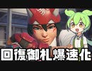 【OverWatch2】新シーズンで強化されたキリコが思ってたよりかなり強くなってた【ずんだもん実況】