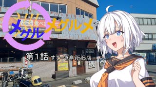 【紲星あかり車載】メグルメグルメ ～第1話 すてーき亭所沢店～