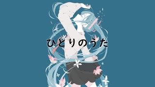 ひとりのうた / 柚紀 feat. 初音ミク