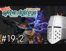【バテンカイトス】ばってん名作 #19-2 - 真相を求めて【完全初見】
