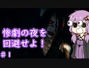 【ウツロマユ】和風ホラーの世界でゆかりさんがてんやわんや　part1　【ボイスロイド実況】