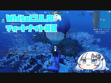 【Fortnite】WhiteCULのフォートナイト【VOICEVOX実況】#8