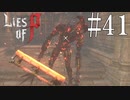 【Lies of P】迷【ゆっくり実況】Part41