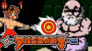 【アルゴスの戦士　はちゃめちゃ大進撃】発売日順に全てのファミコンクリアしていこう!!【じゅんくり# 252_1】