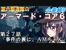 第六駆逐隊のＡＣ６企業縛り　２７