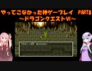 【ドラゴンクエストⅥ】ゆかあかが通ってこなかった神ゲーを初見プレイ　第8回　～ドラクエⅥ編～【Voiceroid実況】