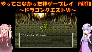 【ドラゴンクエストⅥ】ゆかあかが通ってこなかった神ゲーを初見プレイ　第8回　～ドラクエⅥ編～【Voiceroid実況】