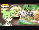 トップバリュの黄色いヤツ「サラダに入れる香ばしい麺」