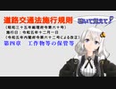 聴いて覚えて！　道路交通法施行規則　第四章　工作物等の保管等　を『VOICEROID2 紲星あかり』さんが　音読します（令和五年十二月一日改正バージョン）