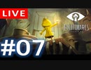 【アーカイブ】Little naightmares#07【初見配信】