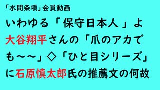 第757回『いわゆる「保守日本人」よ大谷翔平さんの「爪のアカでも～～」◇「ひと目シリーズ」に石原慎太郎氏の推薦文の何故』【「水間条項」会員動画】