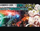 【アーマードコア６】堅実にルビコンで傭兵稼業をするよ #14-2（終）【A.I.VOICE実況】