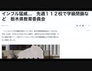 インフル猛威…　先週１１２校で学級閉鎖など　栃木県教育委員会