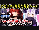 アイマス×ラブライブ!のコラボ、にじホロVに帰れコールが飛んでしまう　【ホロライブ/にじさんじ/異次元フェス/ラプラス・ダークネス/ドーラ】