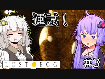 ゆかりとたまごとあかり #3【LOST EGG】