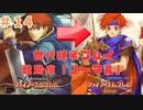 「FE実況」世代継承プレイ＃1４　ファイアーエムブレム　烈火の剣　1４章