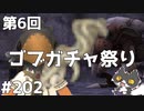 轟くFF11＿復帰プレイ202　第6回ゴブガチャ祭り寒